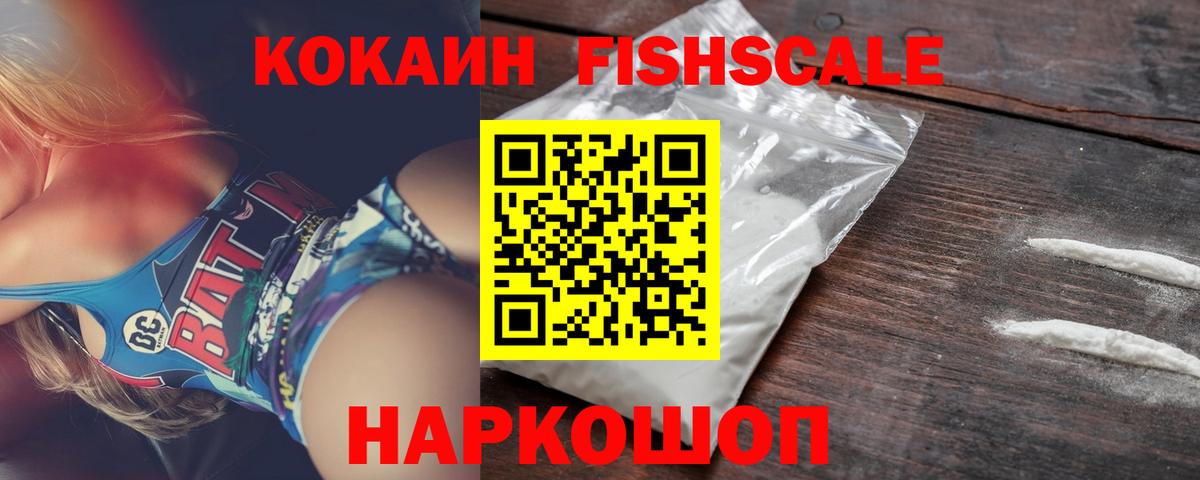 КОКАИН Fish Scale  Вход с VPN  как найти наркотики  Абакан  КОКАИН VHQ  КОКАИН 